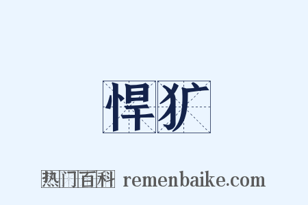 悍犷是什么意思的图片